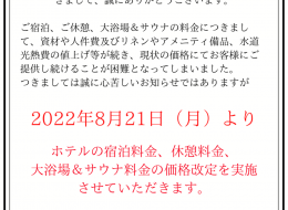価格改定のお知らせ