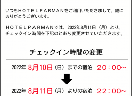 チェックイン時間変更のお知らせ