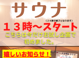 サウナ13時～オープンになりました！